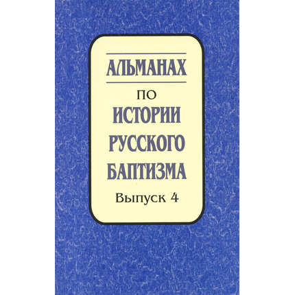 Альманах по истории русского баптизма - выпуск 4