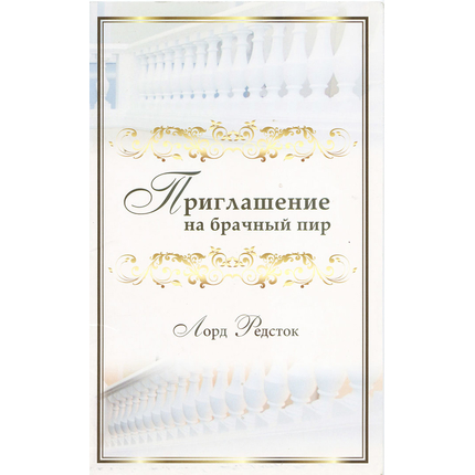 Приглашение на брачный пир
