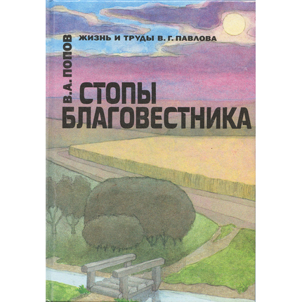 Стопы благовестника
