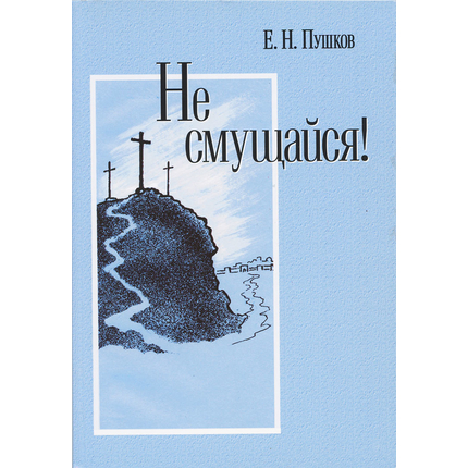 Не смущайся!