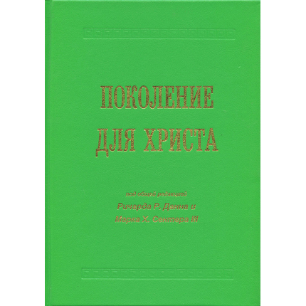 Поколение для Христа