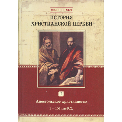 История христианской церкви - том 1