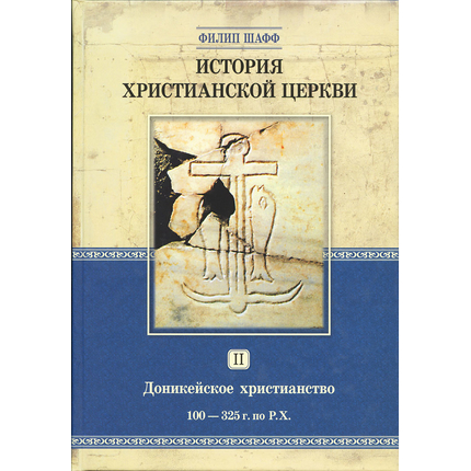 История христианской церкви - том 2