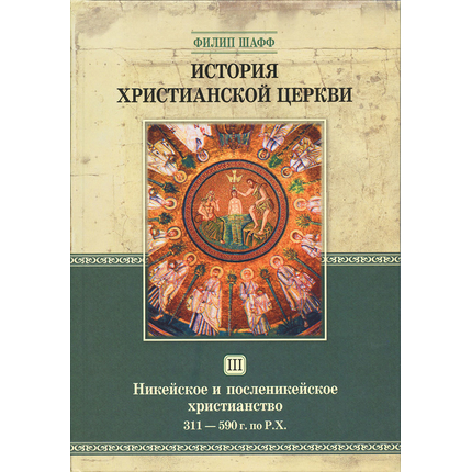 История христианской церкви - том 3
