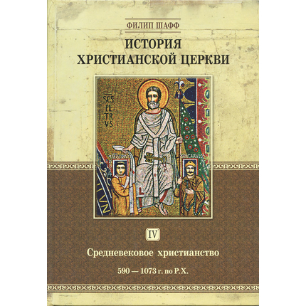 История христианской церкви - том 4