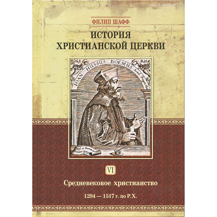 История христианской церкви - том 6