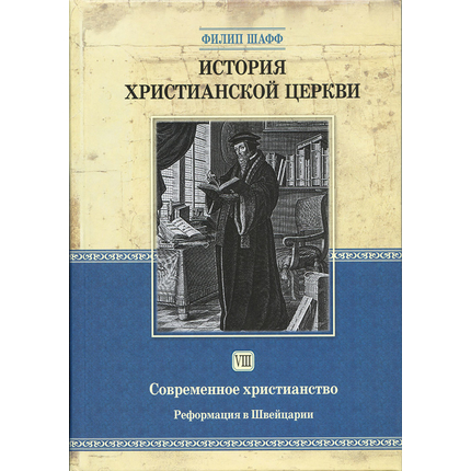 История христианской церкви - том 7