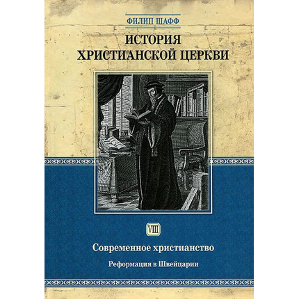 История христианской церкви - том 8