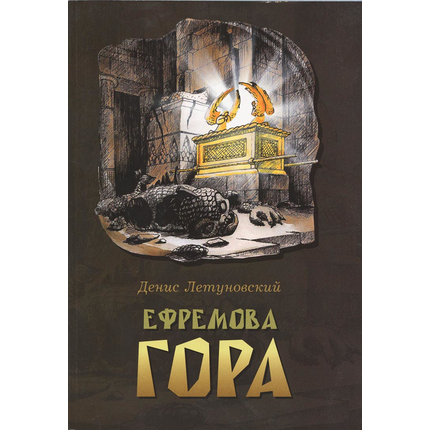 Ефремова гора