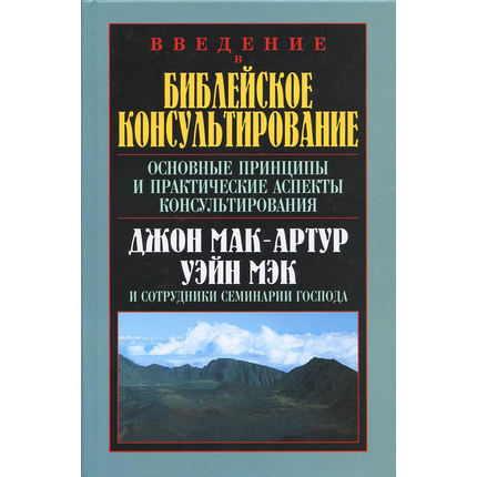 Введение в библейское консультирование