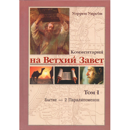 Комментарий на Ветхий Завет 1-й том