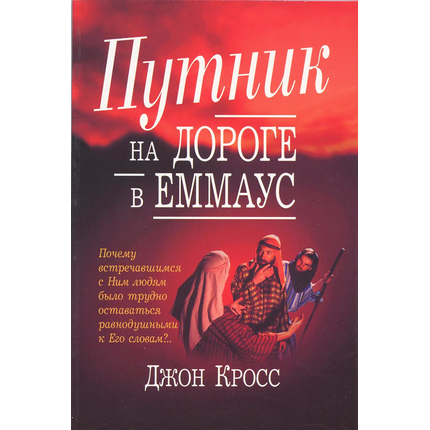 Путник на дороге в Эммаус
