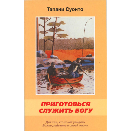 Приготовься служить Богу
