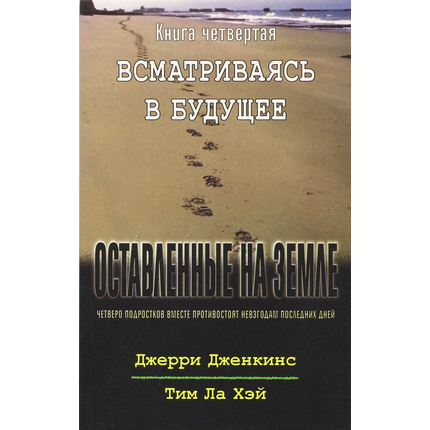Оставленные на земле - книга 4 "Всматриваясь в будущее"