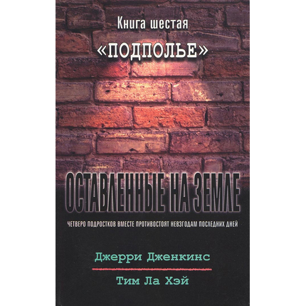 Оставленные на земле - книга 6 "Подполье"