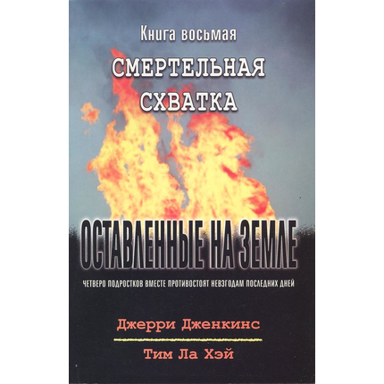 Оставленные на земле - книга 8 "Смертельная схватка"