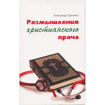 Размышления христианского врача