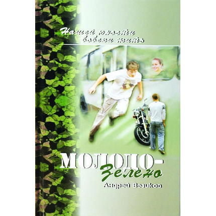 Молодо-зелено. Книга 1