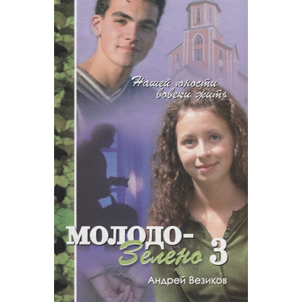 Молодо-зелено. Книга 3