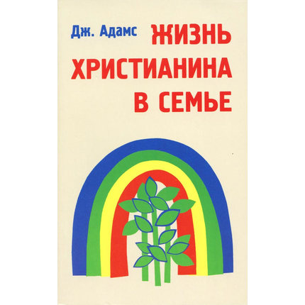 Жизнь христианина в семье