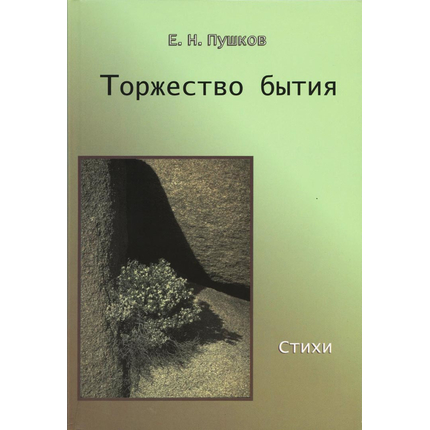 Торжество бытия