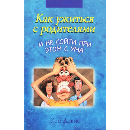 Как ужиться с родителями и не сойти при этом с ума