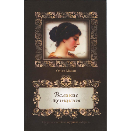 Великие женщины