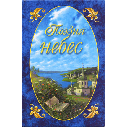 Поэзия небес. Выпуск второй. Том 1
