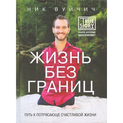 Жизнь без границ. Путь к потрясающе счастливой жизни
