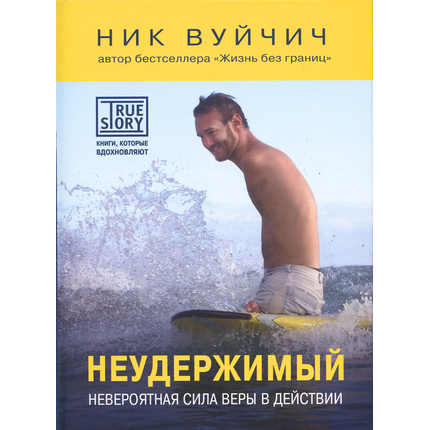 Неудержимый. Невероятная сила веры в действии