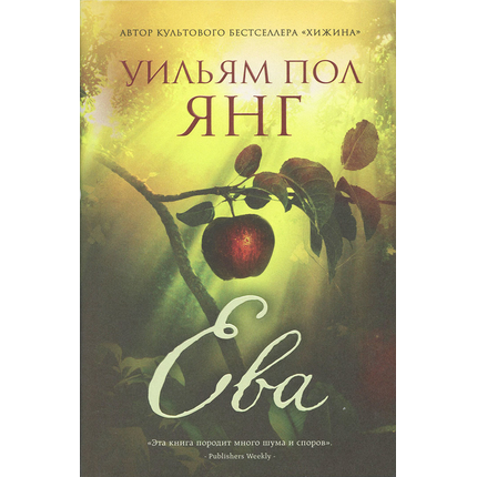 Ева. (от создателя бестселлера "Хижина")