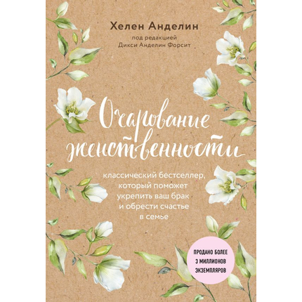 Очарование женственности. Новое издание