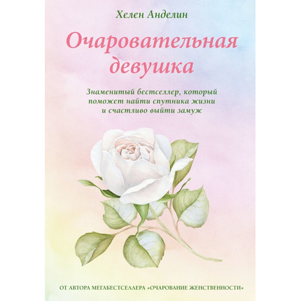 Очаровательная девушка. Знаменитый бестселлер, который поможет найти спутника жизни и счастливо выйти замуж. Новое издание