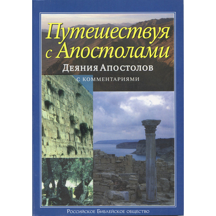 Путешествуя с Апостолами. Деяния Апостолов с комментариями и фотографиями исторических мест