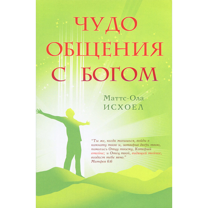 Чудо общения с Богом