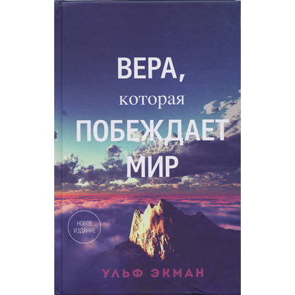 Вера, которая побеждает мир