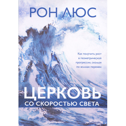 Церковь со скоростью света