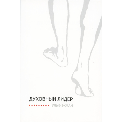 Духовный лидер