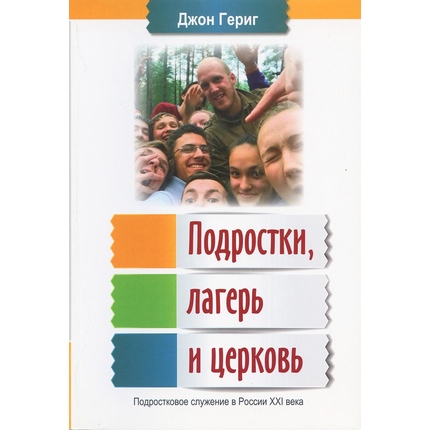 Подростки, лагерь и церковь