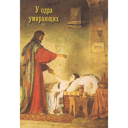 У одра умирающих
