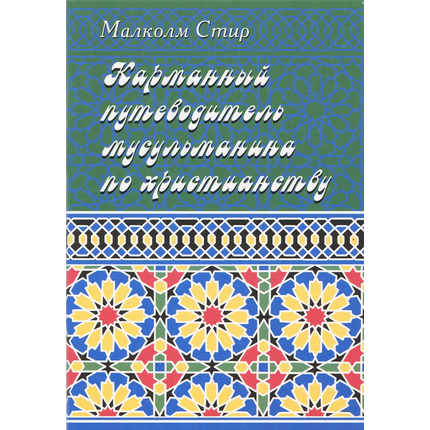 Карманный путеводитель мусульманина по христианству