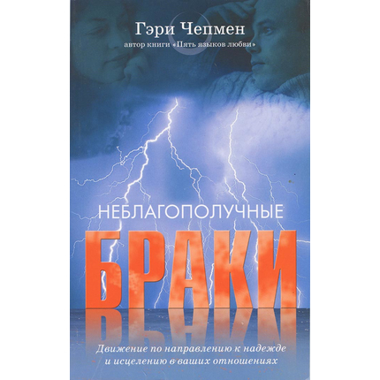 Неблагополучные браки