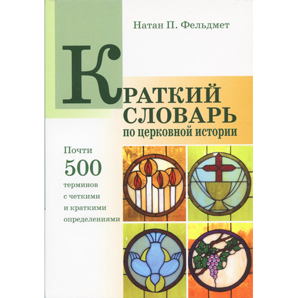 Краткий словарь по церковной истории