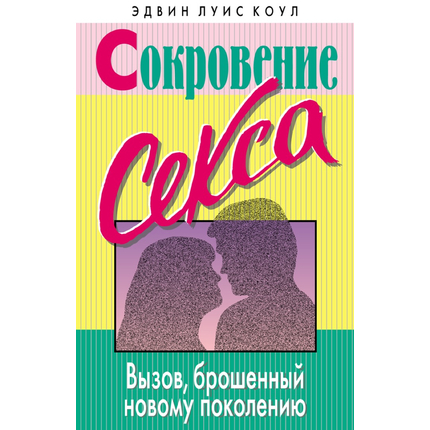 Сокровение секса