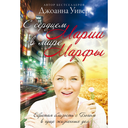С сердцем Марии в мире Марфы