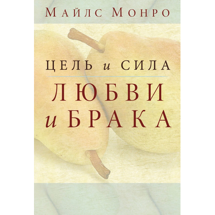 Цель и сила любви и брака