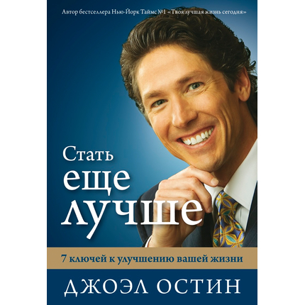 Стать еще лучше