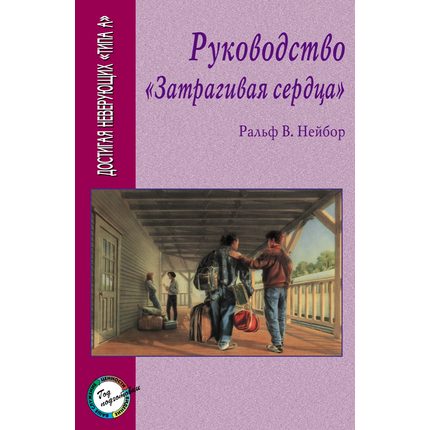 Руководство "Затрагивая сердца"