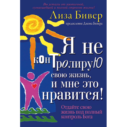 Я не контролирую свою жизнь, и мне это нравится!