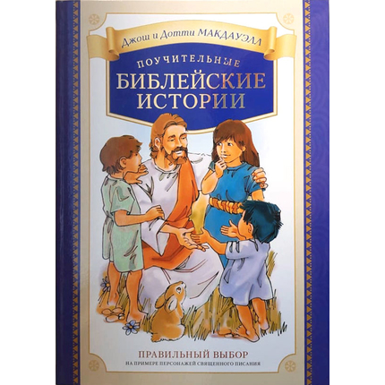 Поучительные библейские истории